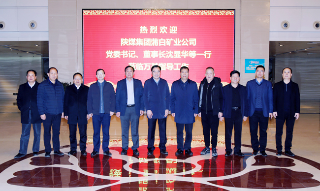 陜煤蒲白礦業(yè)公司董事長、黨委書記沈顯華到萬基控股集團(tuán)洽談交流