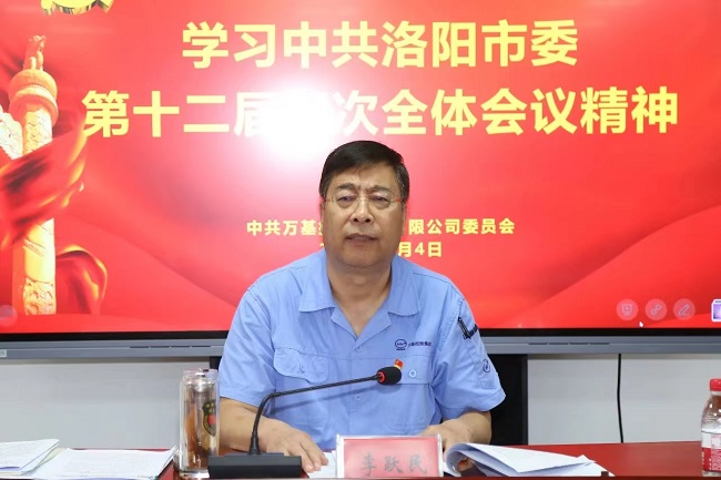萬基控股集團召開宣傳貫徹洛陽市委、新安縣委全會精神專題會議  